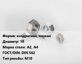 Гайка квадратная, низкая D=10 Сталь: А2, А4 DIN 562 М10, кг, цену уточнять цена от 234.88 Тг / кг, где купить, условия доставки в Актау и Мангистауской области